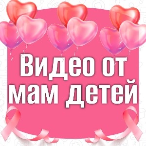 Здесь собраны благодарности от родных и близких детей