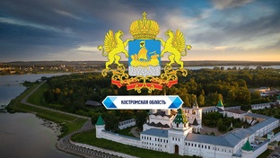 Костромская область (ЦФО)