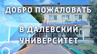 Приемная комиссия ЛГУ им.В.Даля