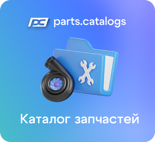 Каталоги запчастей Parts-Catalogs