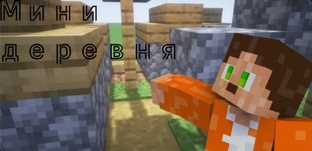 Мини постройки