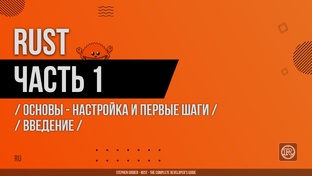 Rust - 2024 - Stephen Grider - Rust: The Complete Developer′s Guide (RU)