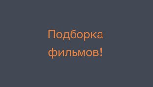 Какой фильм посмотреть?