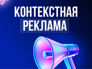 Контекстная реклама
