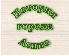 История города Асино
