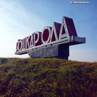 История Йошкар-Олы