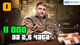 11 000 за 2.5 часа