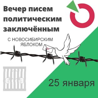 День писем политзаключенным с Новосибирским «Яблоком»