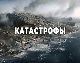 Катастрофы