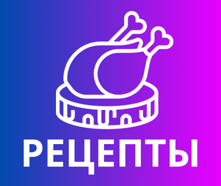 Рецепты