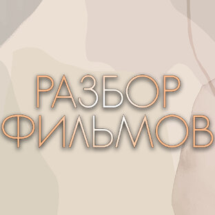 Разборы фильмов 