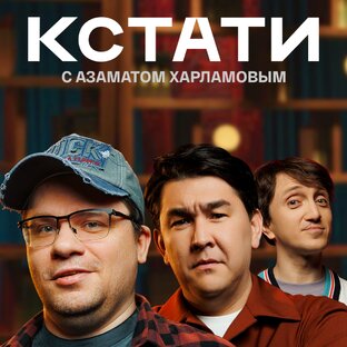 КСТАТИ