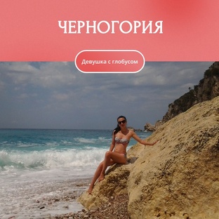 Черногория