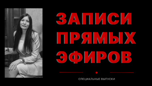 Записи прямых эфиров