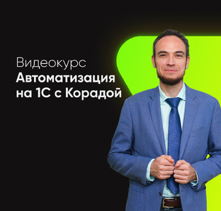 Автоматизация на 1С c Корадой