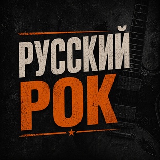 Отечественная рок-музыка