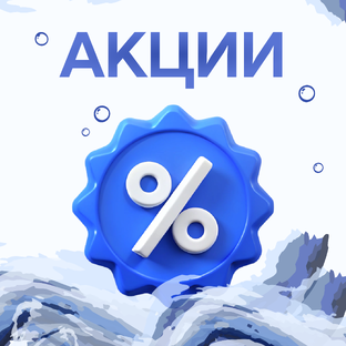 Скидки и акции