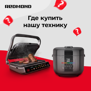 Где купить технику REDMOND