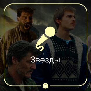 Знаменитости