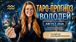АВГУСТ 2026г - ТАРО Прогнозы – знаки зодиака. Расклад таро. Гадание онлайн
