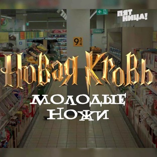 Молодые ножи. Новая кровь