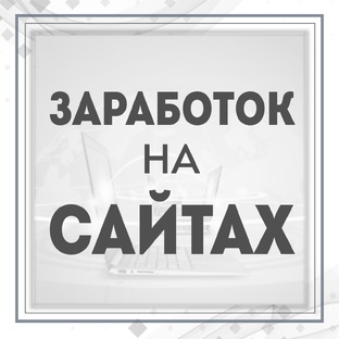 Как создавать сайты и зарабатывать на этом
