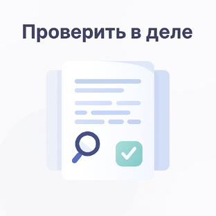 Проверить в деле