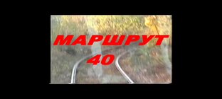 Транспорт