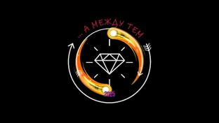 ".... а между тем"