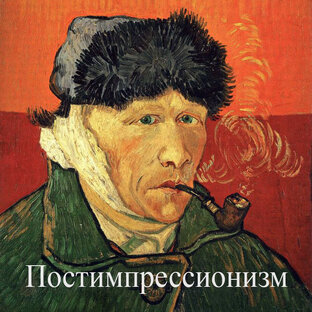 Постимпрессионизм