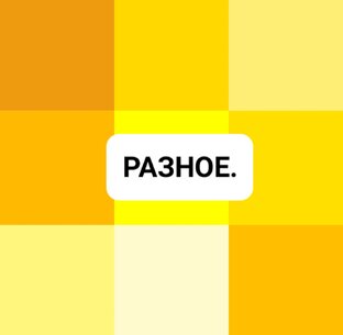 РАЗНОЕ.
