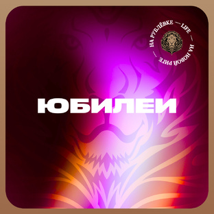 Юбилеи