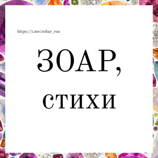 Зоар, полные стихи 