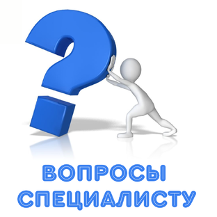 ВОПРОСЫ СПЕЦИАЛИСТУ