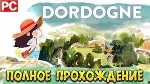 Dordogne ► Дордонь>👪