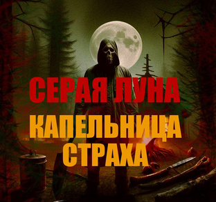 Подкаст "Серая Луна" и «Капельница страха»
