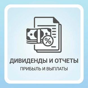 Дивиденды и Отчеты