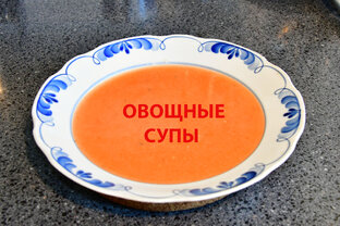 Овощные супы