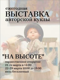ВЫСТАВКА АВТОРСКОЙ КУКЛЫ "НА ВЫСОТЕ".26