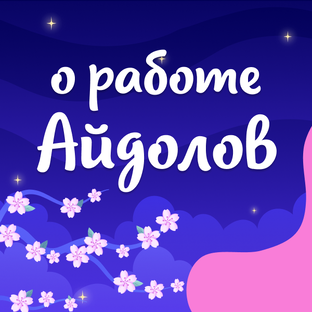 О работе Айдолов