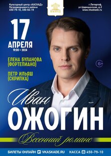 Иван Ожогин