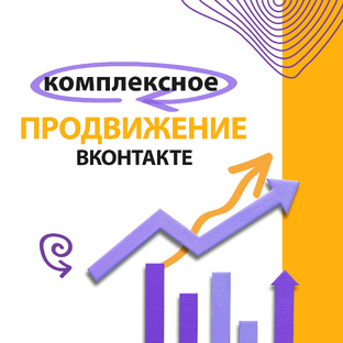 Продвижение ВКонтакте 🤝🏻