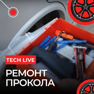 Ремонт прокола👨🏻‍🔧
