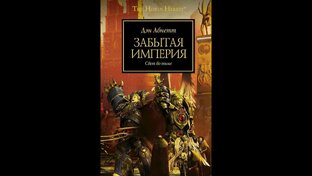 Дэн Абнетт - Забытая империя.