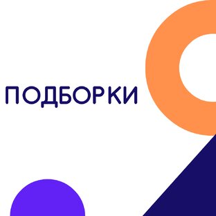 ПОДБОРКИ
