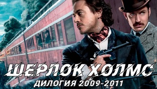 Шерлок Холмс: Дилогия(2009-2011)