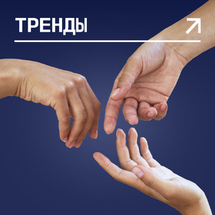 #тренды