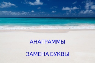 Замена буквы