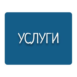 Наши Услуги