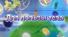 Для пользы тела